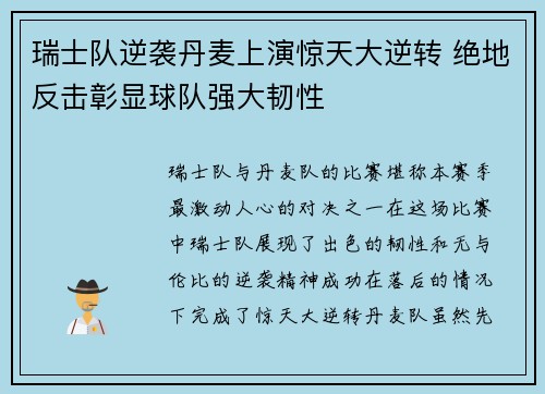 瑞士队逆袭丹麦上演惊天大逆转 绝地反击彰显球队强大韧性