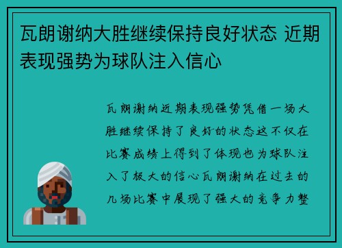 瓦朗谢纳大胜继续保持良好状态 近期表现强势为球队注入信心