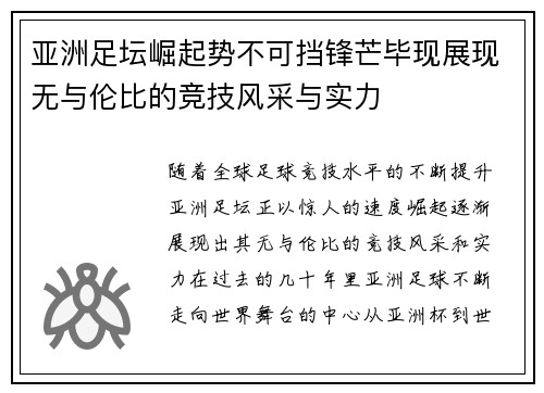 亚洲足坛崛起势不可挡锋芒毕现展现无与伦比的竞技风采与实力
