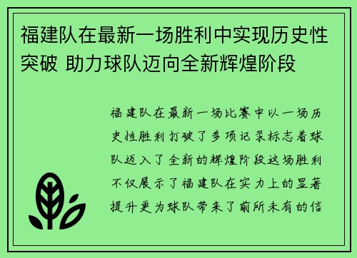 福建队在最新一场胜利中实现历史性突破 助力球队迈向全新辉煌阶段