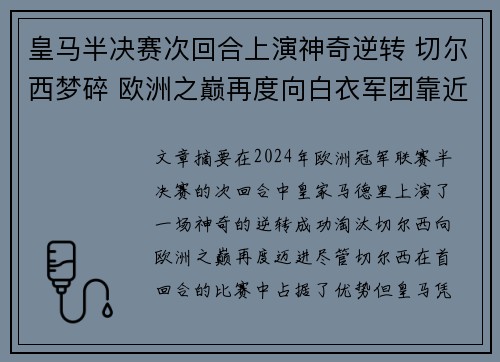 皇马半决赛次回合上演神奇逆转 切尔西梦碎 欧洲之巅再度向白衣军团靠近