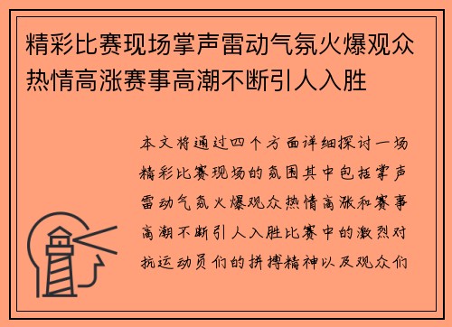 精彩比赛现场掌声雷动气氛火爆观众热情高涨赛事高潮不断引人入胜