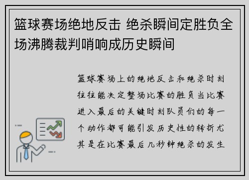 篮球赛场绝地反击 绝杀瞬间定胜负全场沸腾裁判哨响成历史瞬间