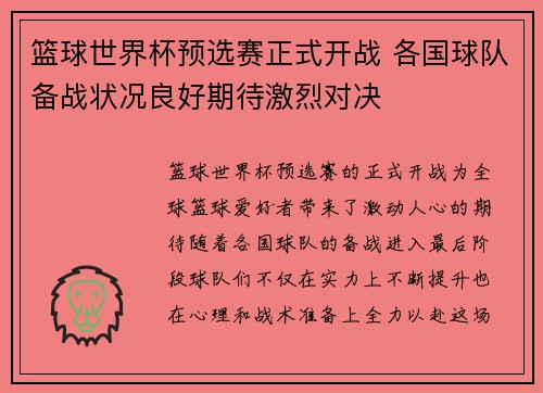 篮球世界杯预选赛正式开战 各国球队备战状况良好期待激烈对决