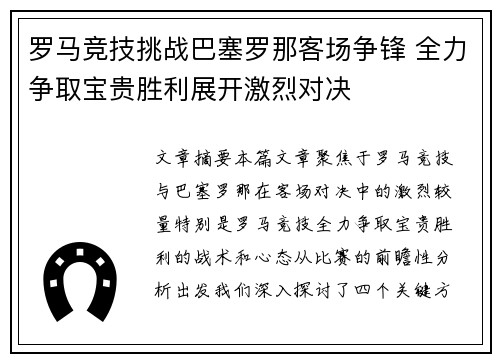 罗马竞技挑战巴塞罗那客场争锋 全力争取宝贵胜利展开激烈对决