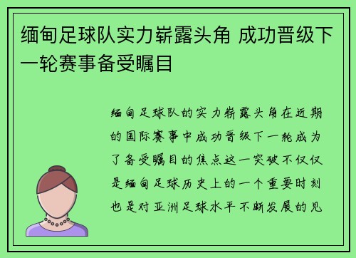 缅甸足球队实力崭露头角 成功晋级下一轮赛事备受瞩目