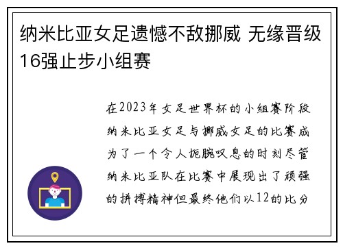 纳米比亚女足遗憾不敌挪威 无缘晋级16强止步小组赛