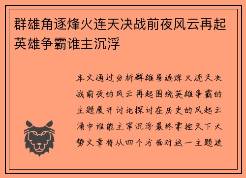 群雄角逐烽火连天决战前夜风云再起英雄争霸谁主沉浮
