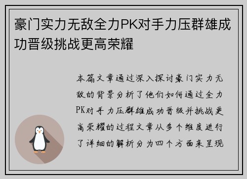 豪门实力无敌全力PK对手力压群雄成功晋级挑战更高荣耀