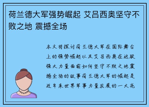 荷兰德大军强势崛起 艾吕西奥坚守不败之地 震撼全场