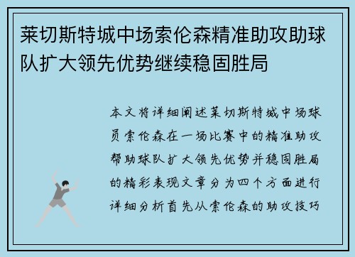 莱切斯特城中场索伦森精准助攻助球队扩大领先优势继续稳固胜局