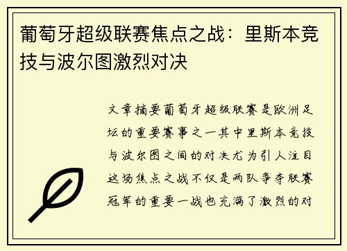 葡萄牙超级联赛焦点之战：里斯本竞技与波尔图激烈对决