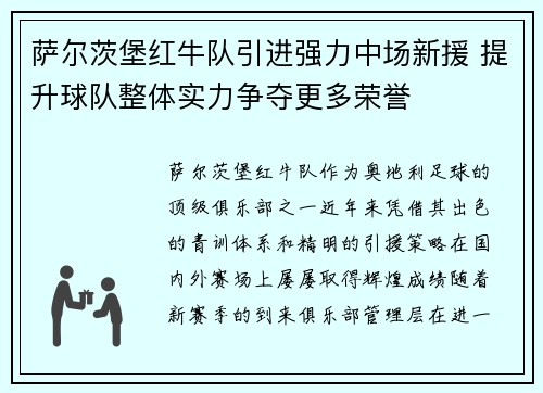 萨尔茨堡红牛队引进强力中场新援 提升球队整体实力争夺更多荣誉