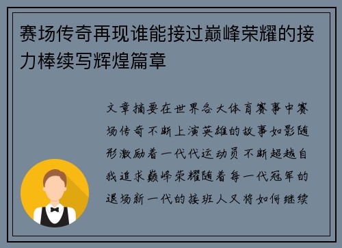 赛场传奇再现谁能接过巅峰荣耀的接力棒续写辉煌篇章