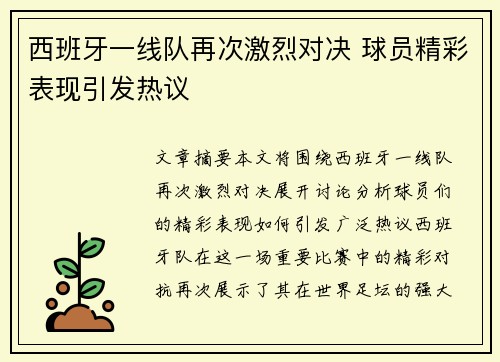 西班牙一线队再次激烈对决 球员精彩表现引发热议