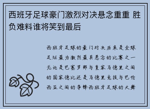 西班牙足球豪门激烈对决悬念重重 胜负难料谁将笑到最后