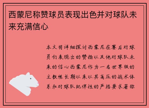 西蒙尼称赞球员表现出色并对球队未来充满信心