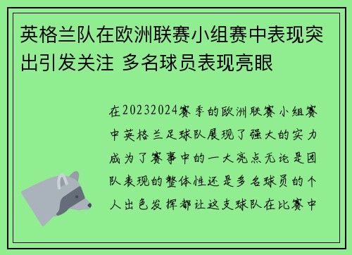 英格兰队在欧洲联赛小组赛中表现突出引发关注 多名球员表现亮眼