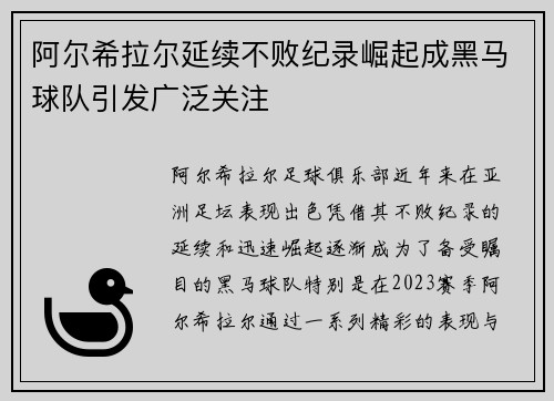 阿尔希拉尔延续不败纪录崛起成黑马球队引发广泛关注
