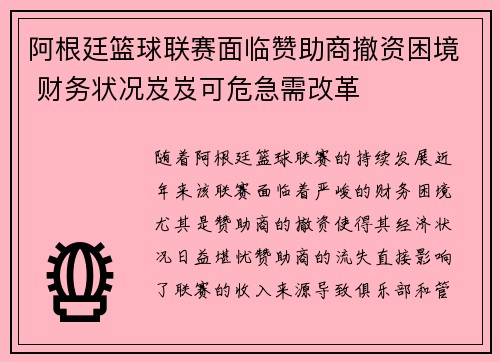 阿根廷篮球联赛面临赞助商撤资困境 财务状况岌岌可危急需改革