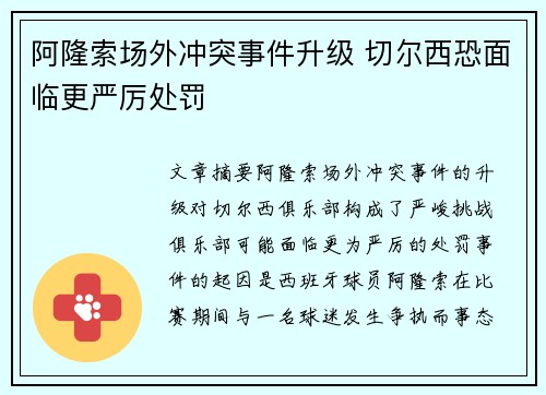 阿隆索场外冲突事件升级 切尔西恐面临更严厉处罚