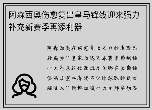 阿森西奥伤愈复出皇马锋线迎来强力补充新赛季再添利器