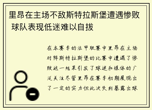 里昂在主场不敌斯特拉斯堡遭遇惨败 球队表现低迷难以自拔