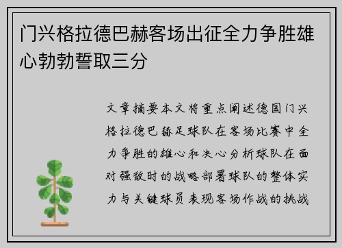 门兴格拉德巴赫客场出征全力争胜雄心勃勃誓取三分