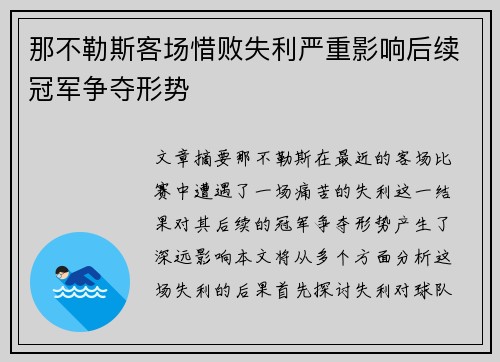 那不勒斯客场惜败失利严重影响后续冠军争夺形势
