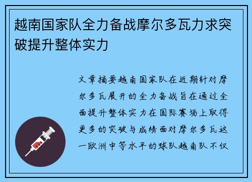 越南国家队全力备战摩尔多瓦力求突破提升整体实力