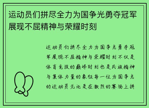 运动员们拼尽全力为国争光勇夺冠军展现不屈精神与荣耀时刻