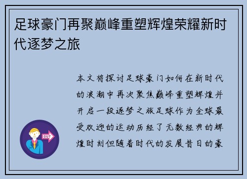 足球豪门再聚巅峰重塑辉煌荣耀新时代逐梦之旅