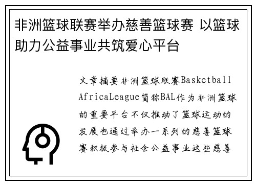 非洲篮球联赛举办慈善篮球赛 以篮球助力公益事业共筑爱心平台
