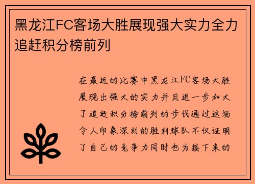 黑龙江FC客场大胜展现强大实力全力追赶积分榜前列