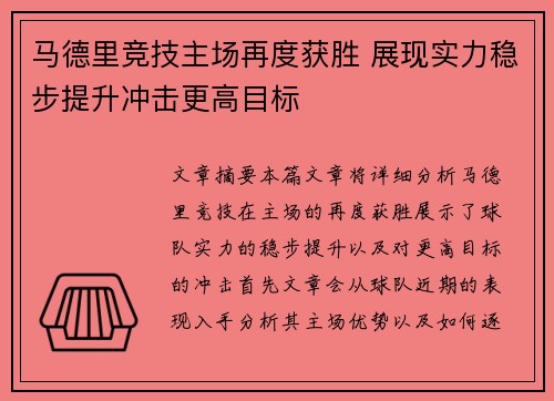 马德里竞技主场再度获胜 展现实力稳步提升冲击更高目标