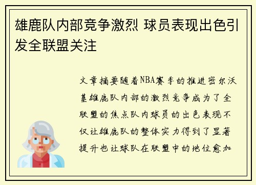 雄鹿队内部竞争激烈 球员表现出色引发全联盟关注