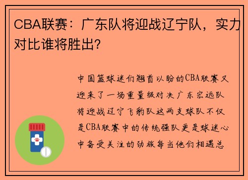 CBA联赛：广东队将迎战辽宁队，实力对比谁将胜出？