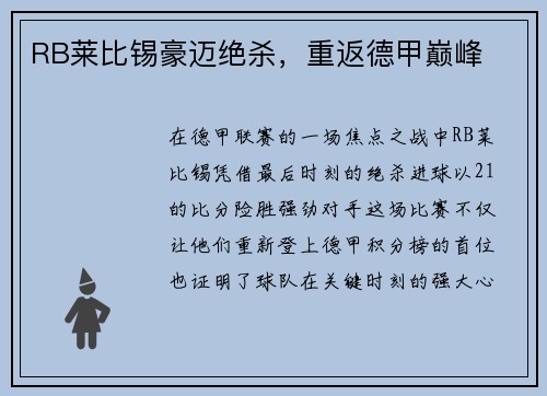RB莱比锡豪迈绝杀，重返德甲巅峰