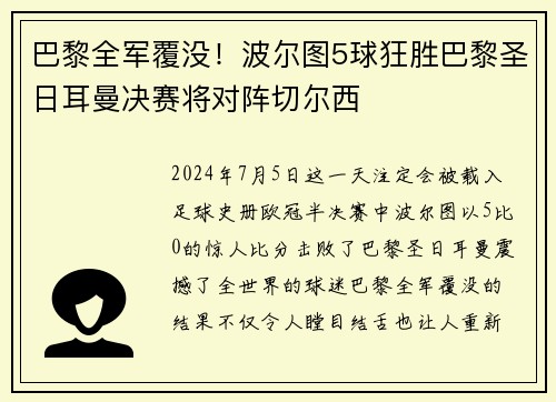 巴黎全军覆没！波尔图5球狂胜巴黎圣日耳曼决赛将对阵切尔西