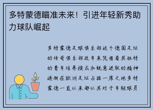 多特蒙德瞄准未来！引进年轻新秀助力球队崛起