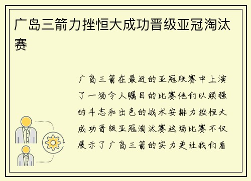 广岛三箭力挫恒大成功晋级亚冠淘汰赛
