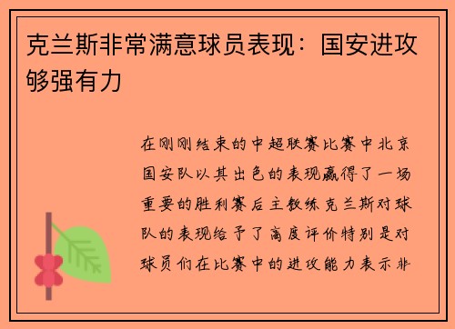 克兰斯非常满意球员表现：国安进攻够强有力