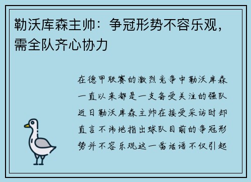 勒沃库森主帅：争冠形势不容乐观，需全队齐心协力