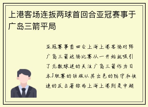 上港客场连扳两球首回合亚冠赛事于广岛三箭平局