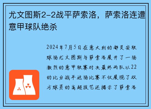 尤文图斯2-2战平萨索洛，萨索洛连遭意甲球队绝杀