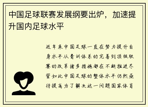 中国足球联赛发展纲要出炉，加速提升国内足球水平