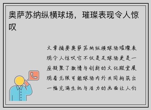 奥萨苏纳纵横球场，璀璨表现令人惊叹