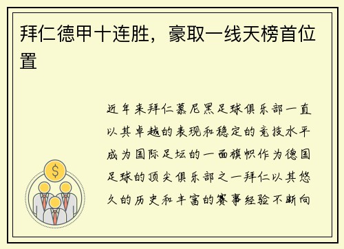 拜仁德甲十连胜，豪取一线天榜首位置