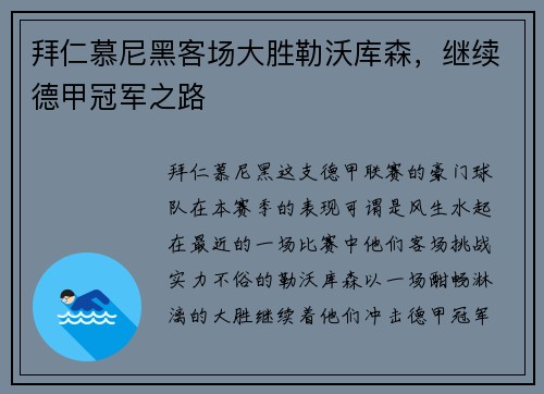 拜仁慕尼黑客场大胜勒沃库森，继续德甲冠军之路