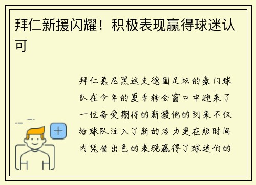 拜仁新援闪耀！积极表现赢得球迷认可
